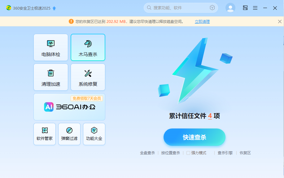 360安全卫士极速版