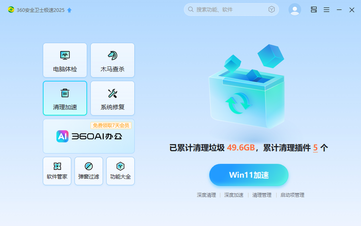 360安全卫士极速版