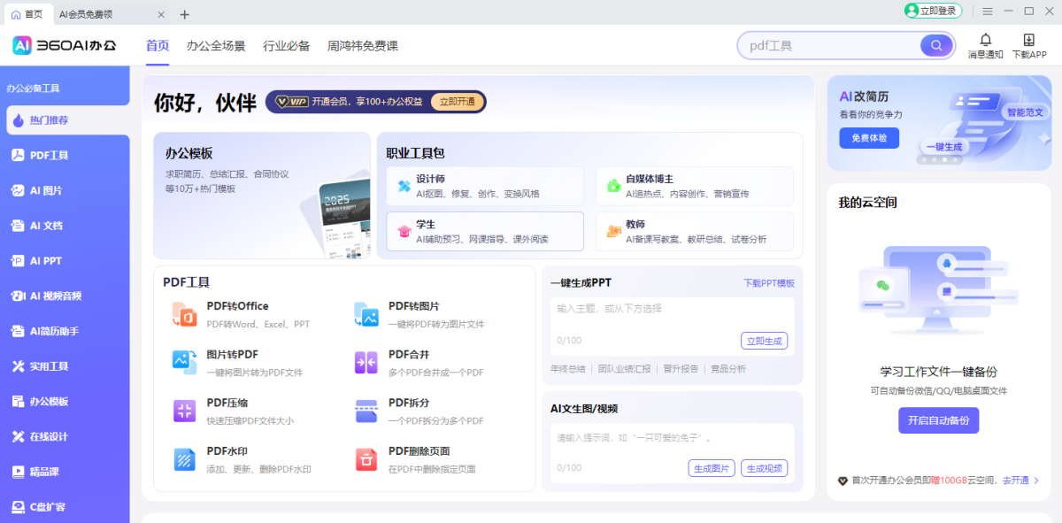 360安全卫士极速版