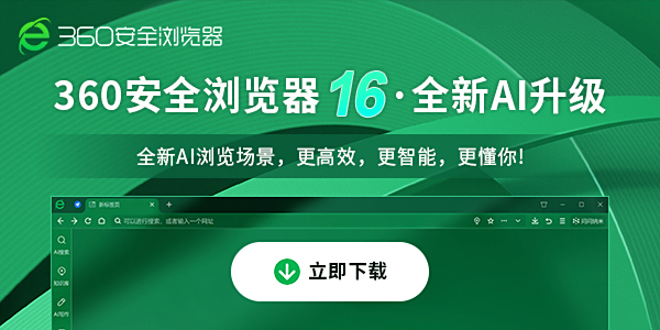 360浏览器第16代版本