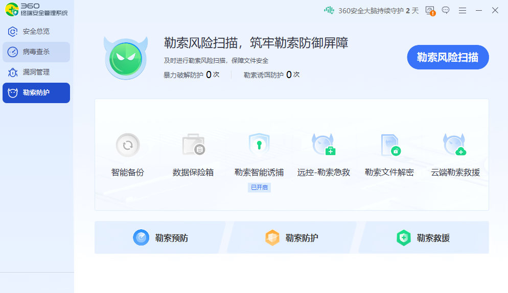 360终端安全管理系统