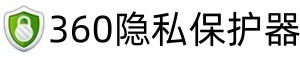 360隐私保护器