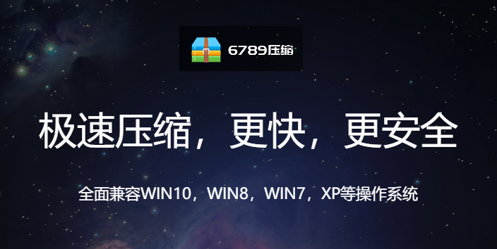 6789压缩 2.0.3(图1)
