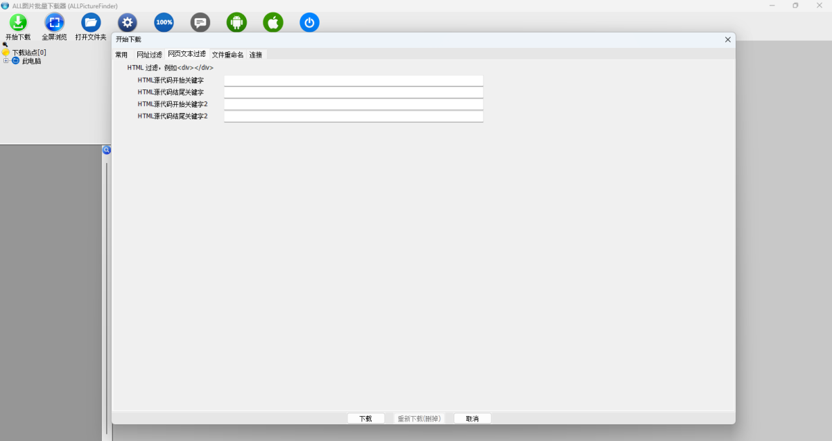 All网站图片批量下载器电脑版