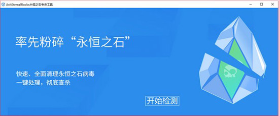 永恒之石专杀工具清理恶意软件安全防护方案(图2)