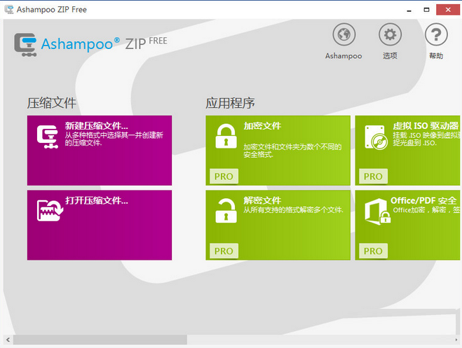 Ashampoo ZIP Free 1.07.01(图3)