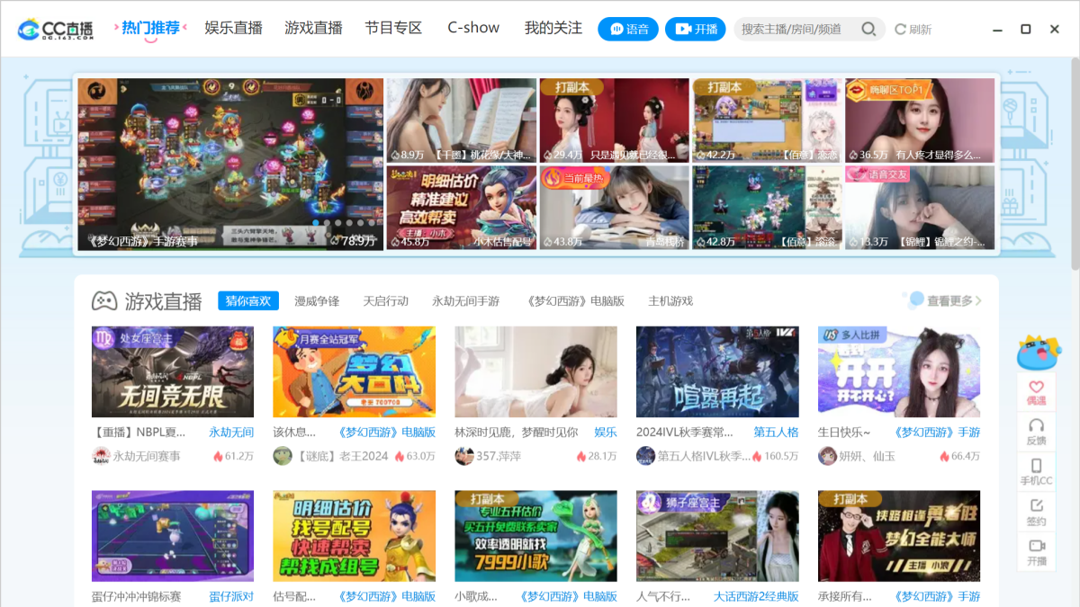 CC直播电脑版