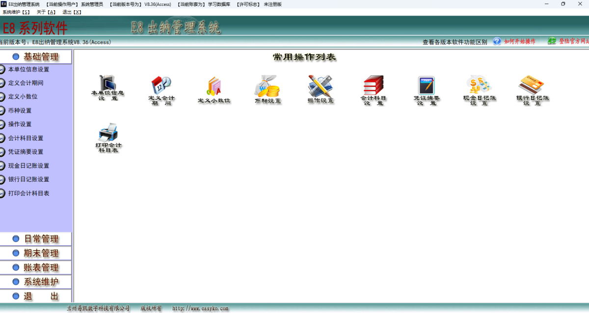E8出纳管理软件