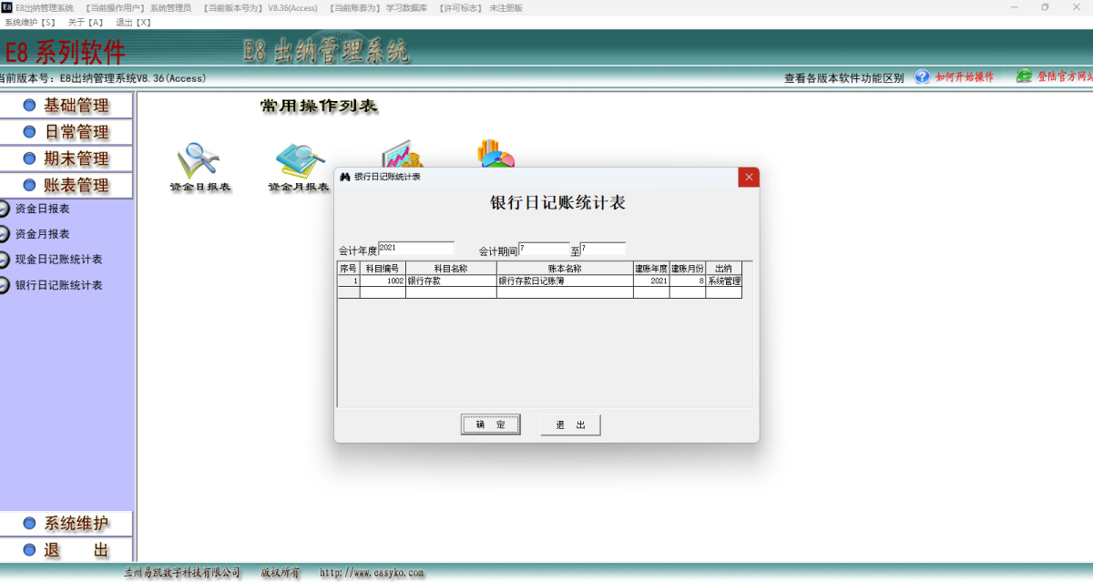 E8出纳管理软件