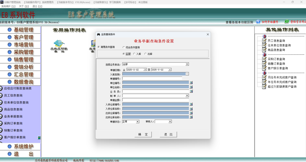 E8客户管理软件