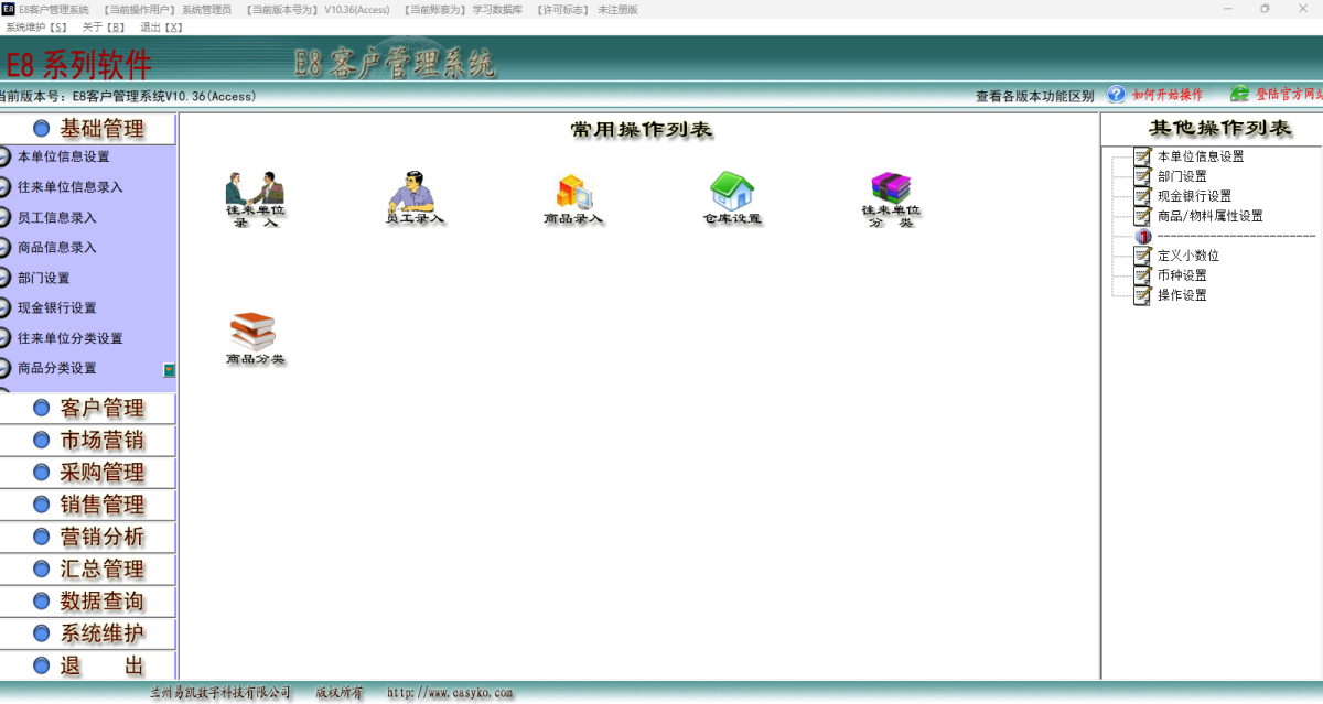 E8客户管理软件