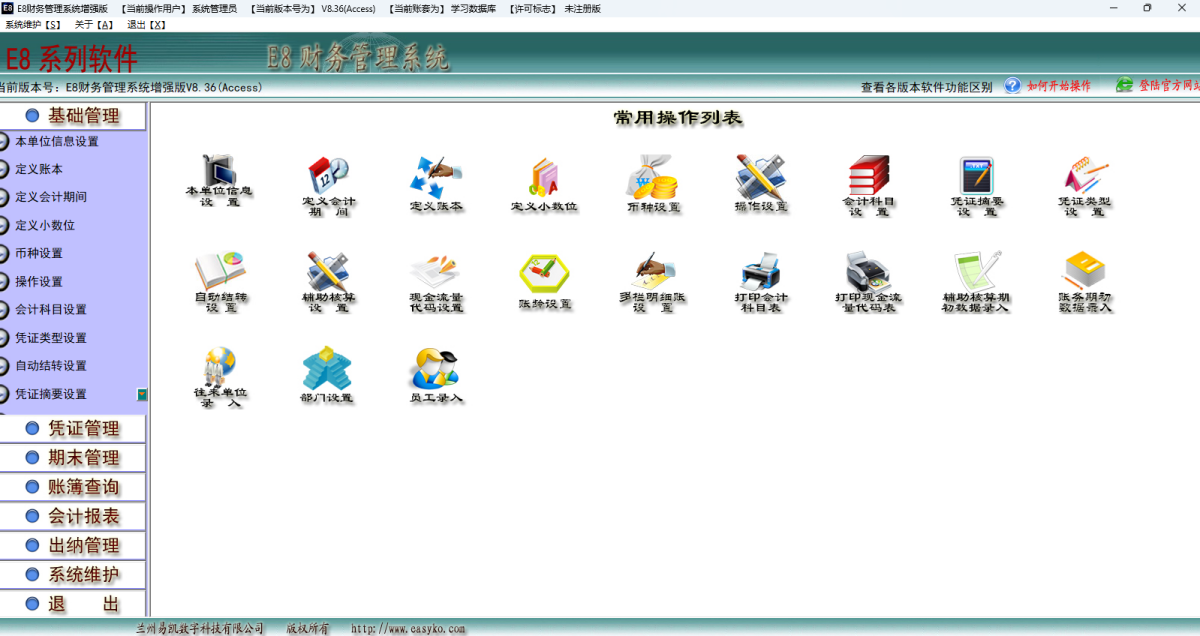 E8财务管理软件增强版