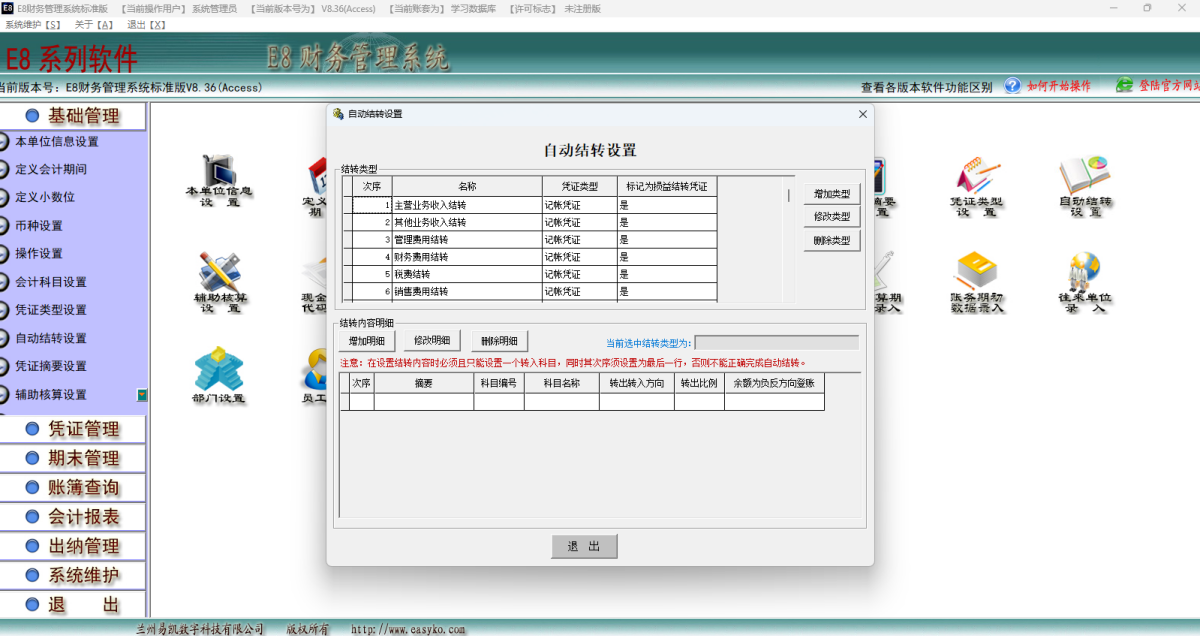 E8财务管理软件标准版