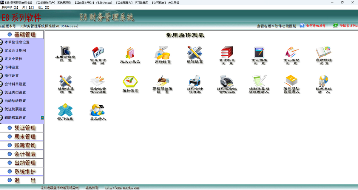 E8财务管理软件标准版