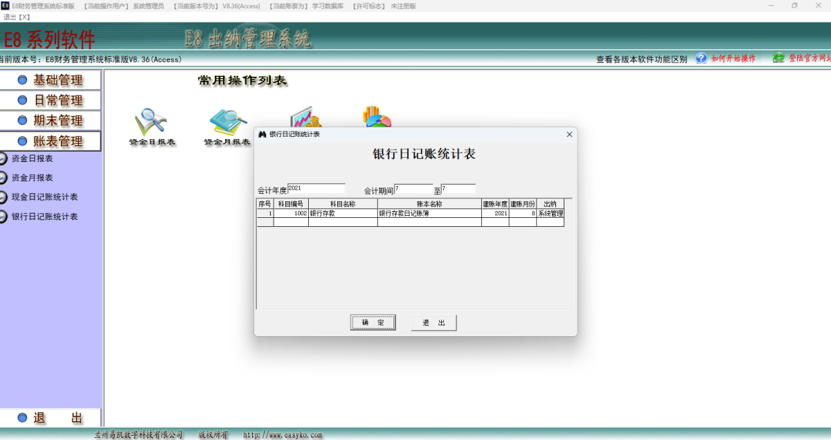 E8财务管理软件标准版