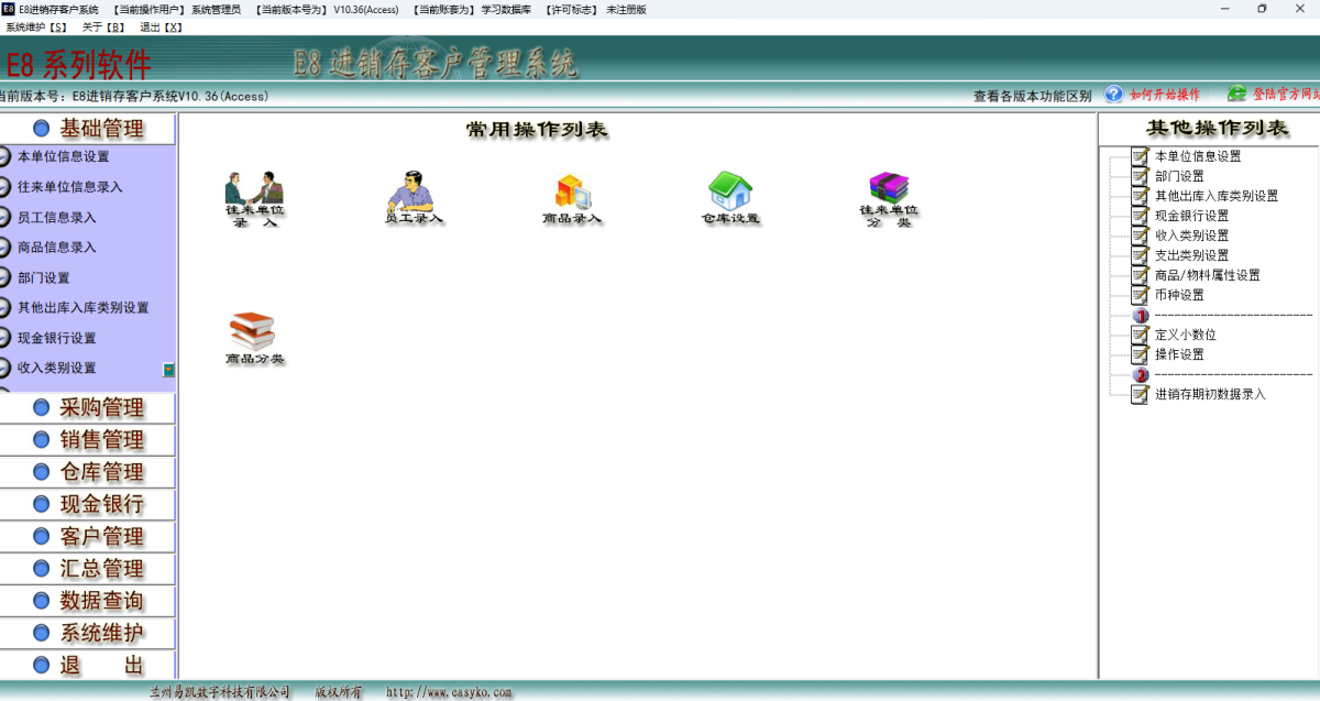 E8进销存客户管理软件