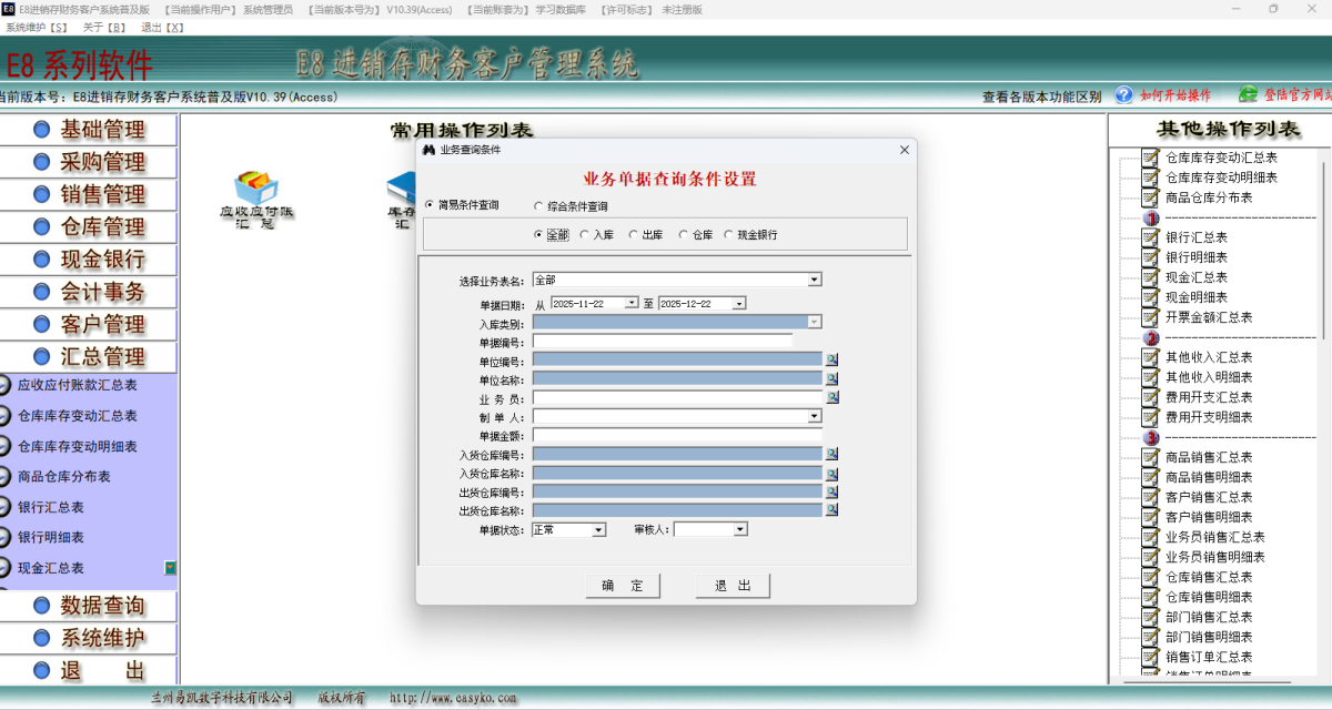 E8进销存财务客户管理软件普及版