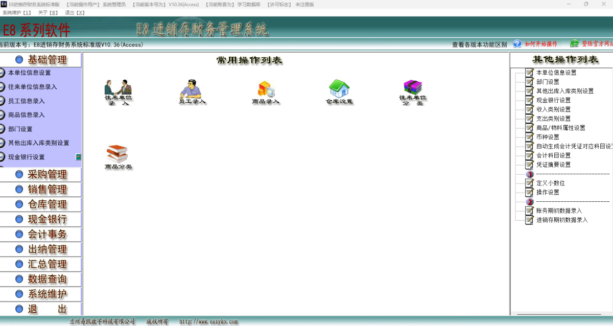 E8进销存财务软件标准版