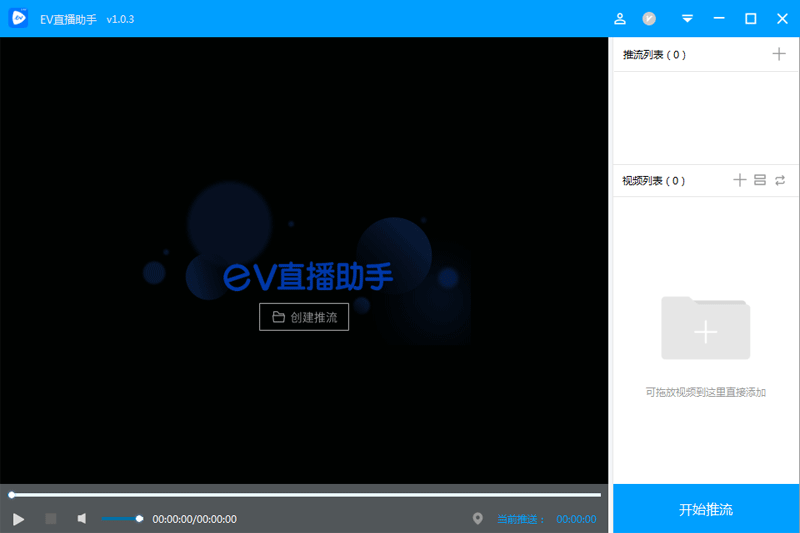 EV直播助手 1.0.3(图1) EV直播助手