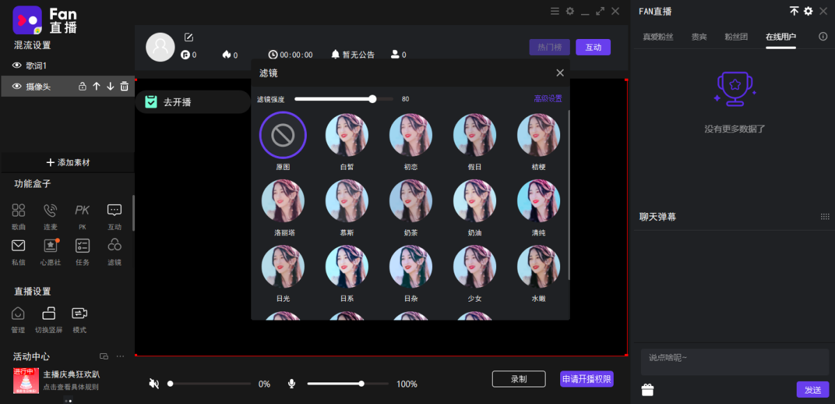 Fan直播伴侣 2.18.1.158(图3) Fan直播伴侣