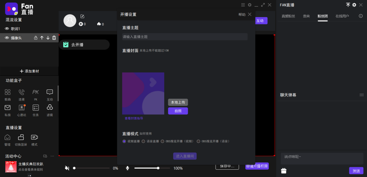 Fan直播伴侣 2.18.1.158(图4) Fan直播伴侣