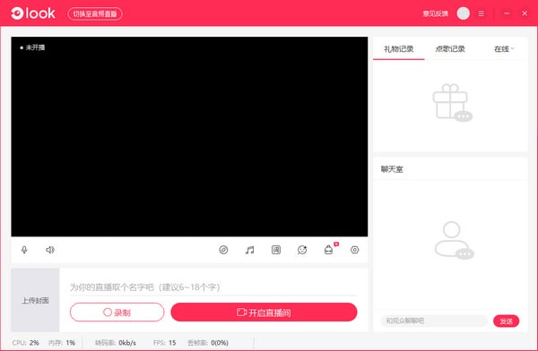 LOOK直播演艺助手 1.8.53.1294(图1) LOOK直播演艺助手