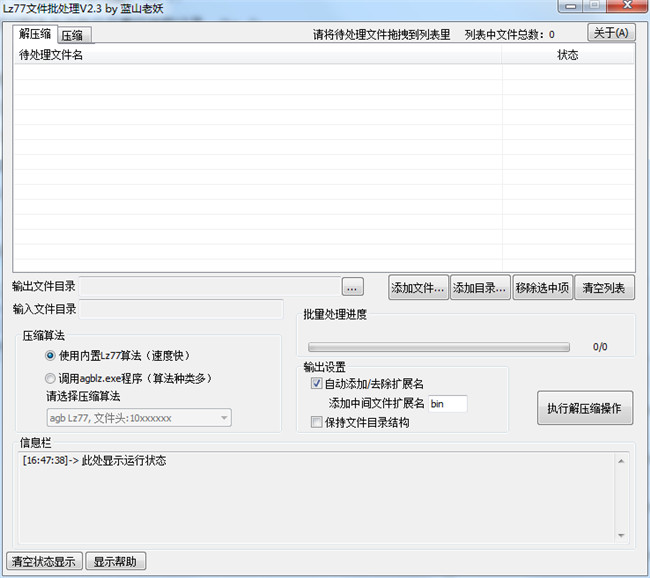 Lz77文件批处理工具 v2.3(图2)