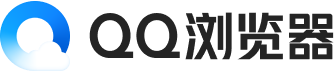 QQ浏览器