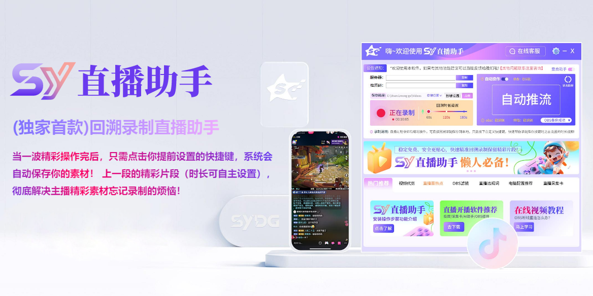 SY直播助手