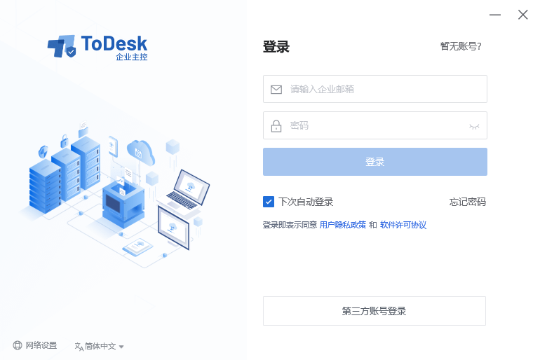 ToDesk企业版主控端