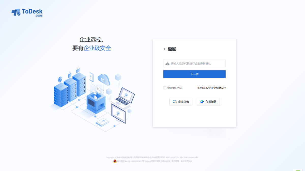 ToDesk企业版主控端