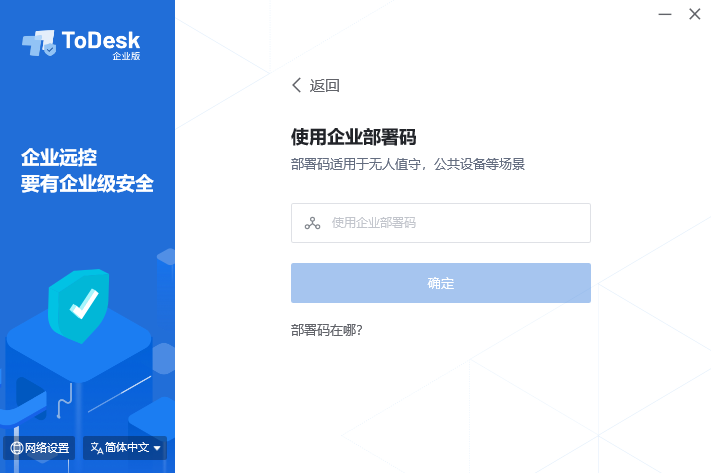 ToDesk企业版被控端