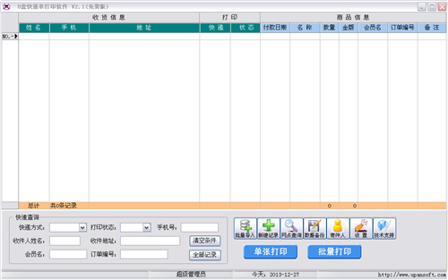 U盘快递单打印软件 2.1(图2)