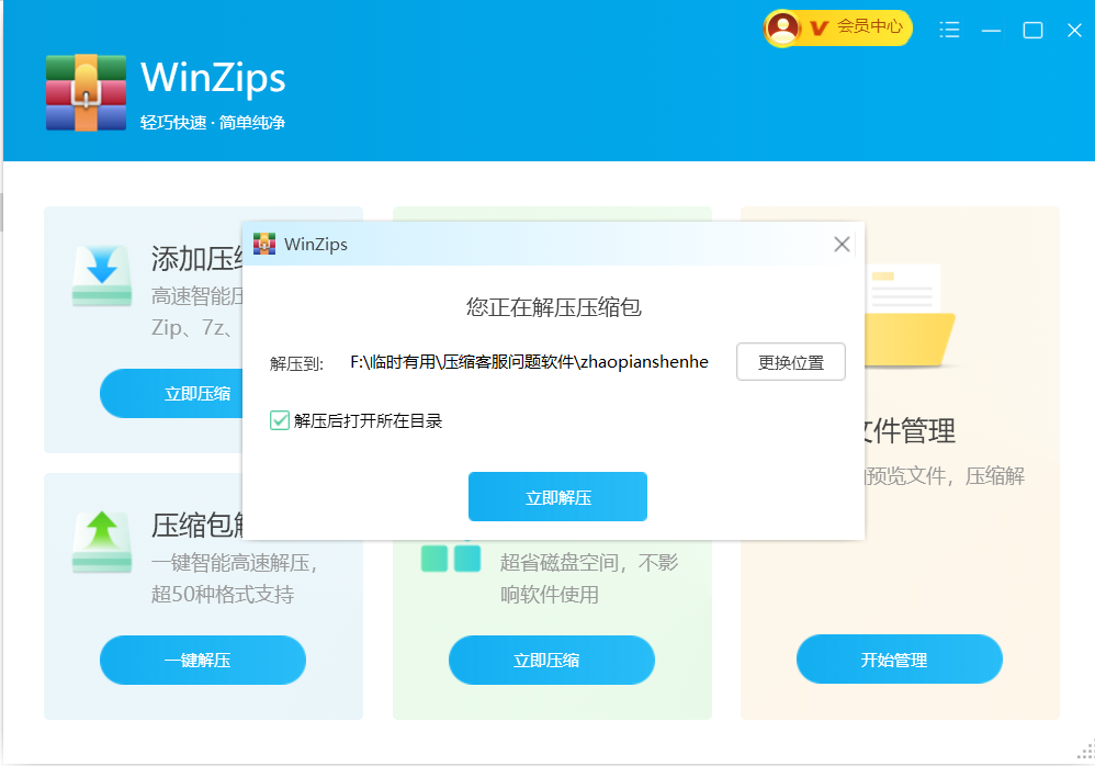WinZips 1.2025.0.1.011400.1810(图2) WinZips