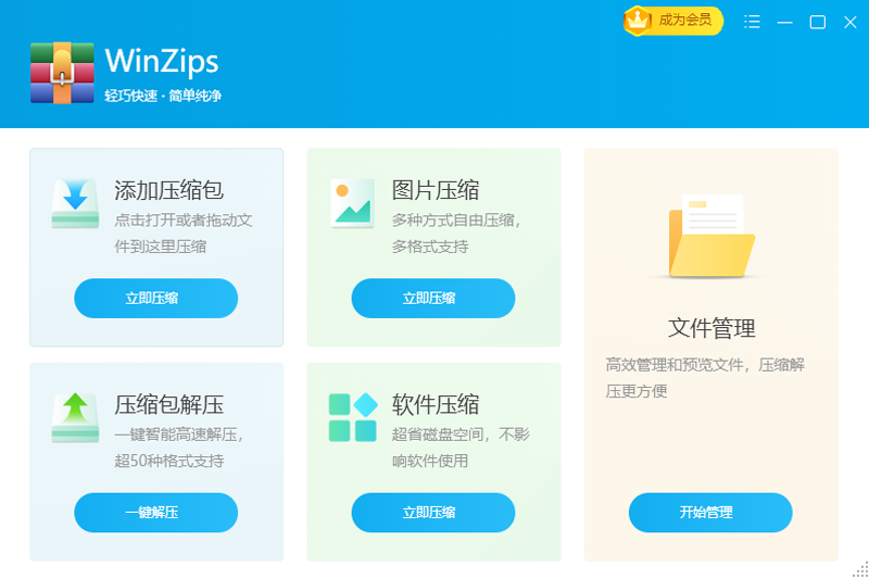 WinZips 1.2025.0.1.011400.1810(图1) WinZips