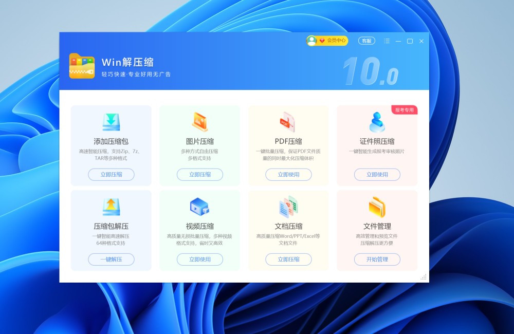 Win解压缩软件