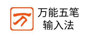 万能五笔输入法