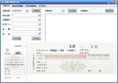 三强支票打印管理软件 3.0(图2)
