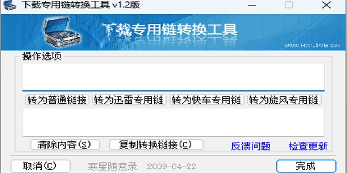 下载专用链转换工具 1.2.0 下载专用链转换工具