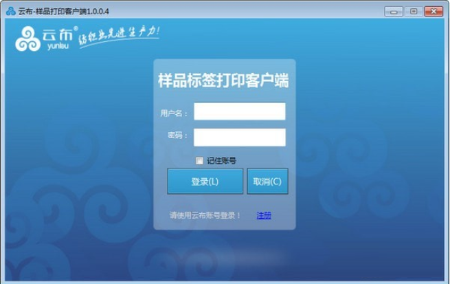 云布样品标签打印客户端 1.0.0.4(图2)