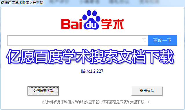 亿愿百度学术搜索文档下载 1.2.227 亿愿百度学术搜索文档下载