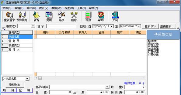 佳宜快递单打印软件 1.80(图2) 佳宜快递单打印软件 1.80(图2)
