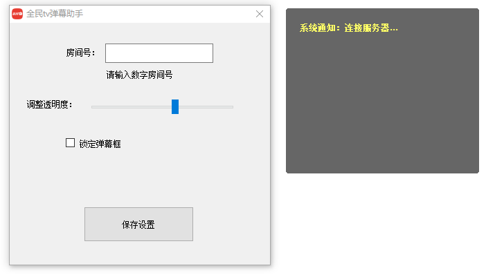 全民TV弹幕助手官方下载与操作全指南(图2)