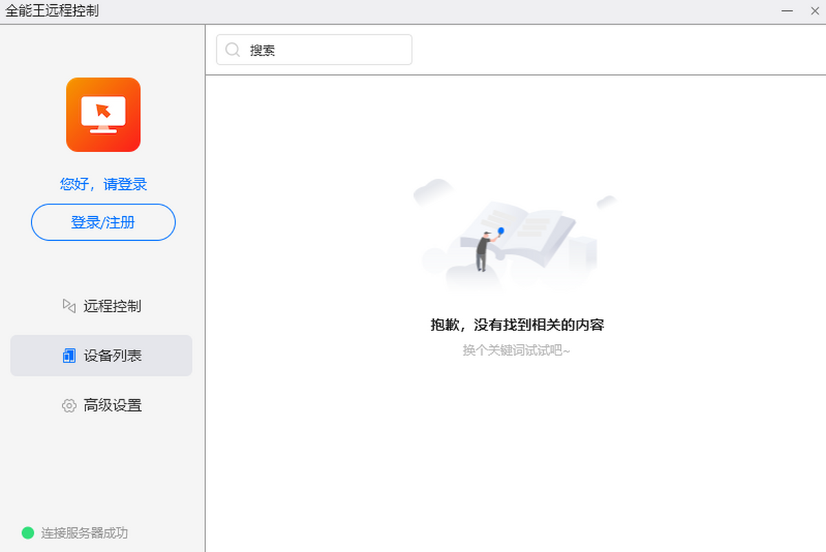 全能王远程控制