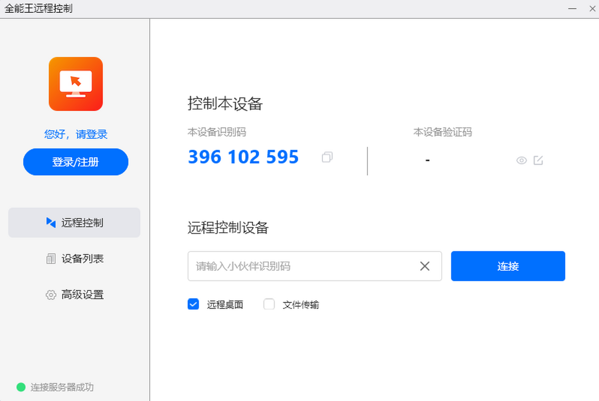 全能王远程控制