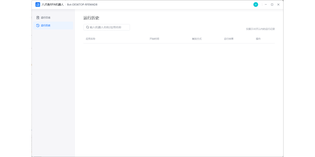 八爪鱼RPA机器人