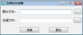 压缩包伪装器 1.0(图2)