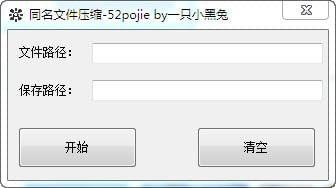 同名文件压缩工具 1.0(图2)