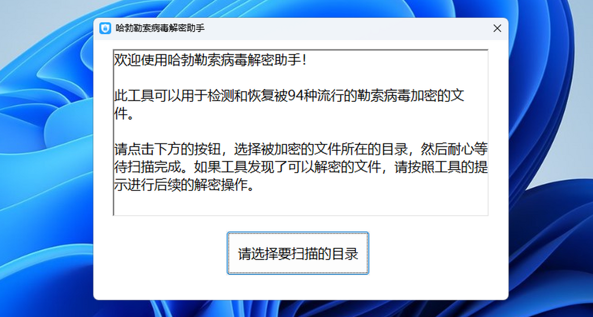 哈勃勒索病毒解密助手