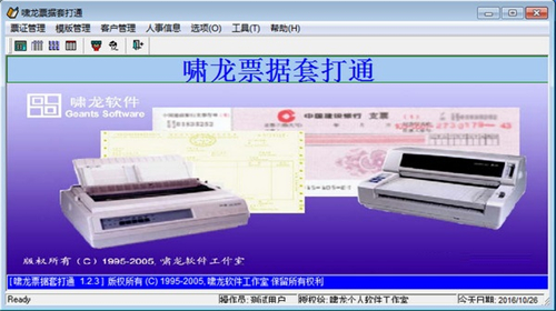 啸龙票据套打通 1.23(图2)